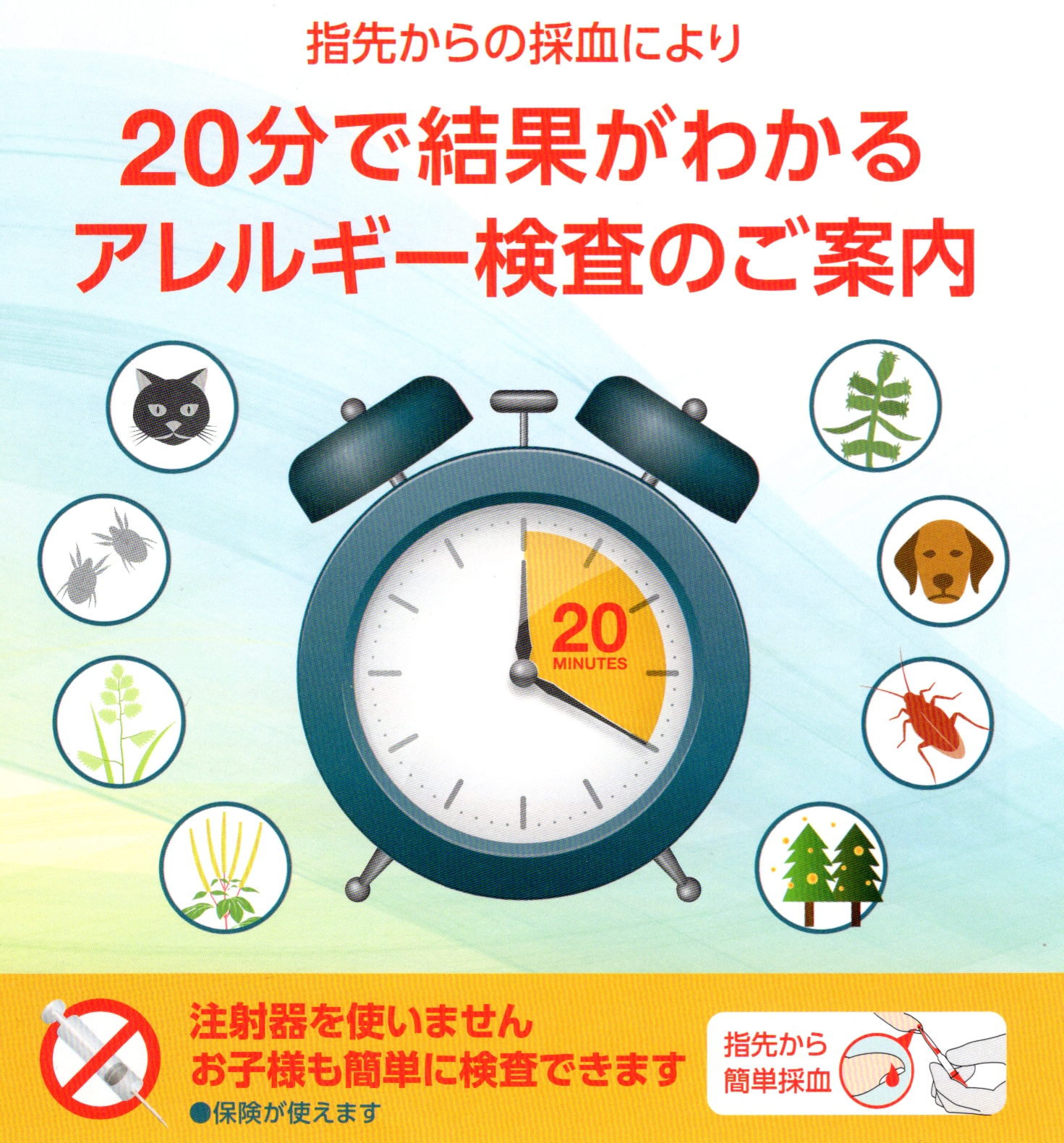 20分で結果がわかるアレルギー検査のご案内