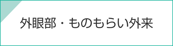 外眼部・ものもらい外来