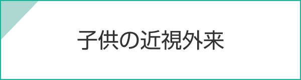 子供の近視外来