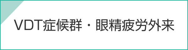 VDT症候群・眼精疲労外来