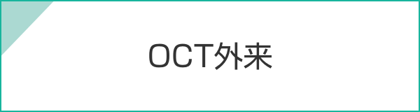 OCT外来