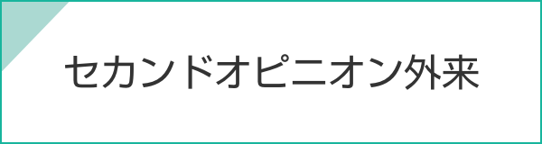 セカンドオピニオン外来