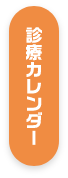 診療カレンダー